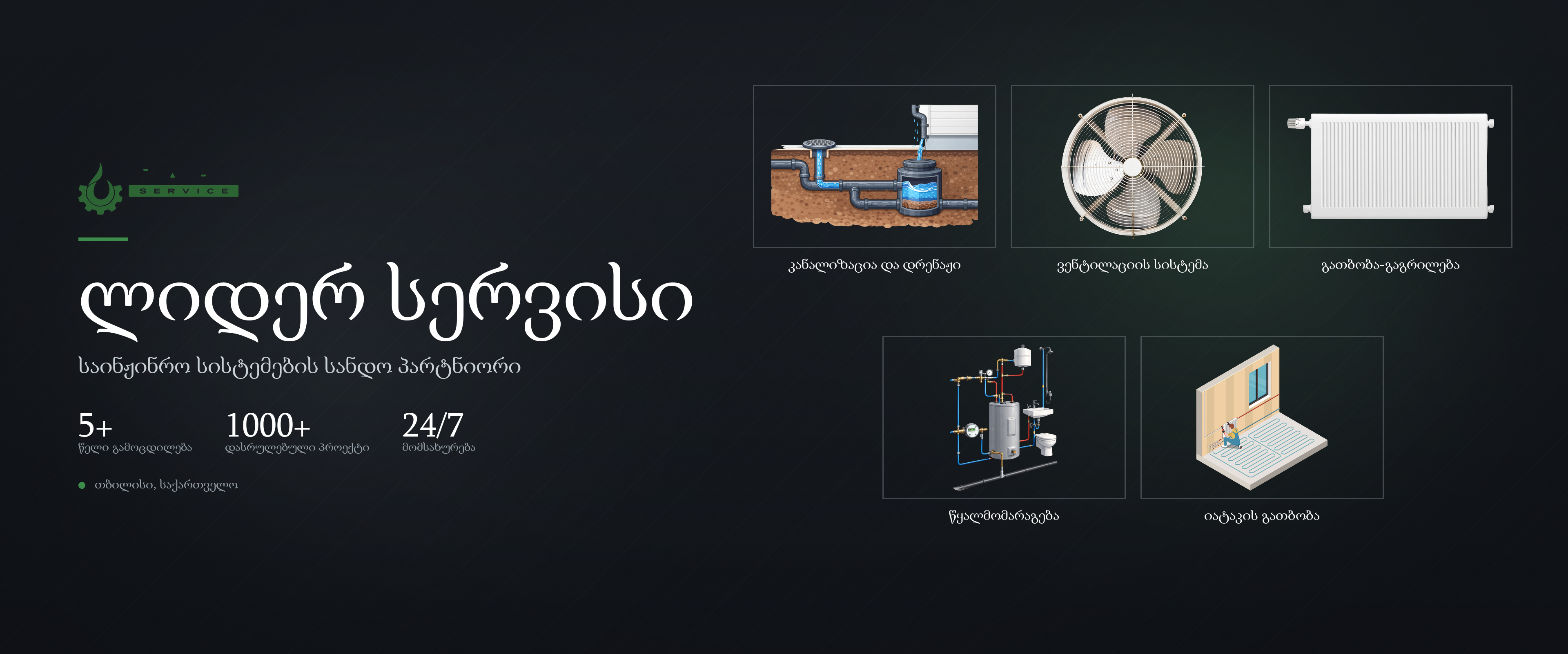 ლიდერ სერვისი — საინჟინრო სისტემების სანდო პარტნიორი